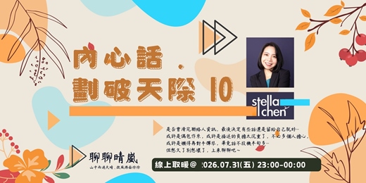 event-banner-內心話 . 劃破天際 10