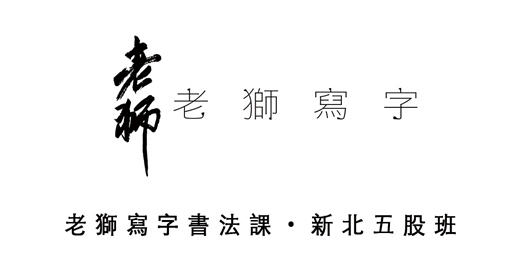 event-banner-老獅寫字書法課・新北五股班
