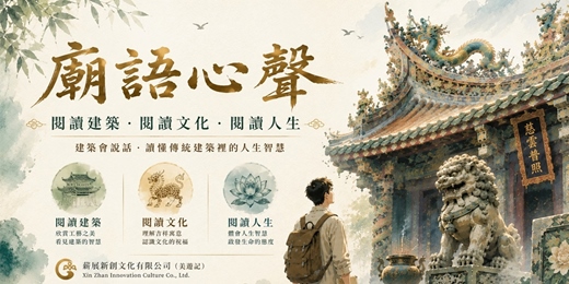 event-banner-《廟語心聲》 閱讀建築.閱讀文化.閱讀人生