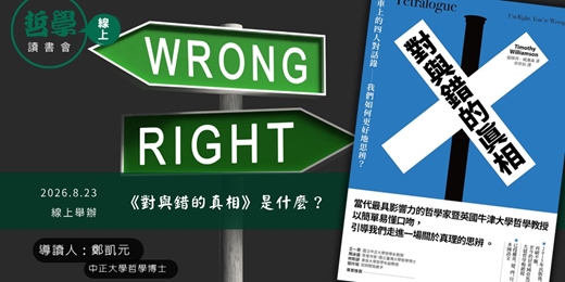 event-banner-【線上哲學讀書會】《對與錯的真相》是什麼?