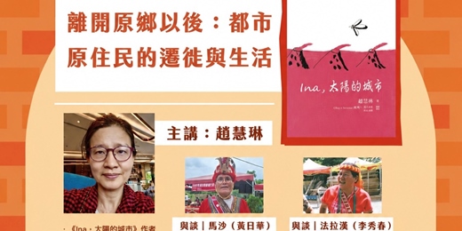 event-banner-倉庫講堂|離開原鄉以後:都市原住民的遷徙與生活