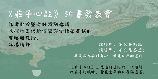 event-banner-2026《莊子心註》新書發表會