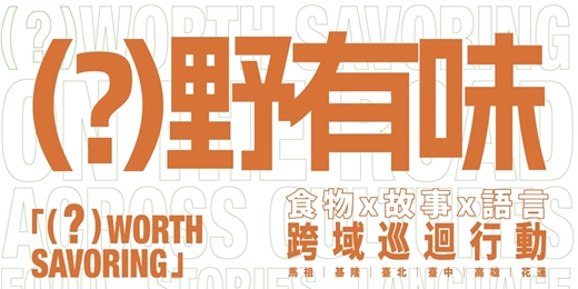 event-banner-《野有味》繪本跨域巡迴行動【馬祖場】