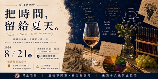 event-banner-《夏日品酒會》把時間留給夏天