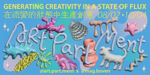 event-banner-藝術公寓｜在流變的狀態中生產創意