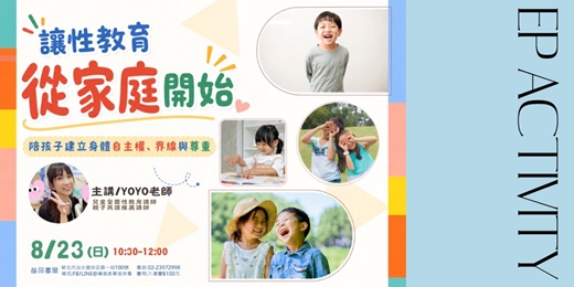 event-banner-讓性教育從家庭開始