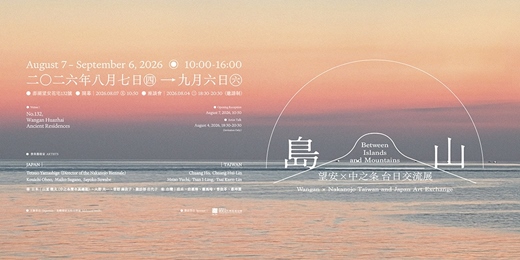 event-banner-島山 : 望安x中之条 台日交流展 Between Islands and Mountains: Wangan × Nakanojo Taiwan and Japan Art Exchange