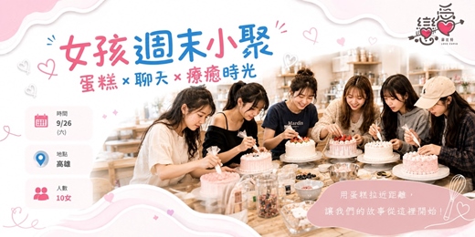 event-banner-女孩週末小聚|蛋糕x聊天x療癒時光🎂