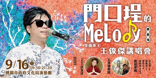 event-banner-【門口埕的Melody】王俊傑講唱會 桃園場