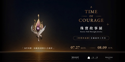 event-banner-《 勇敢的時光 A TIME OF COURAGE 》珠寶故事展