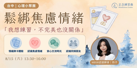 event-banner-【台中|心理小聚團】鬆綁停不下來的焦慮迴圈 — 「我想練習,不完美也沒關係」