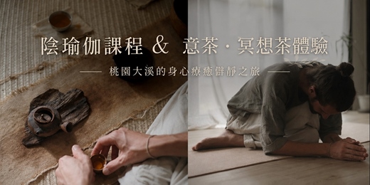 event-banner-《陰瑜伽課程 & 意茶．冥想茶體驗》— 桃園大溪的身心療癒僻靜之旅 / 八月場次