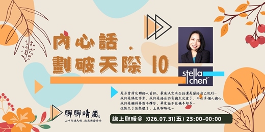 event-banner-內心話 . 劃破天際 10