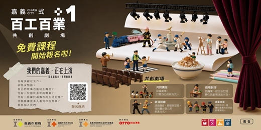 event-banner-嘉義式+1百工百業共創劇場