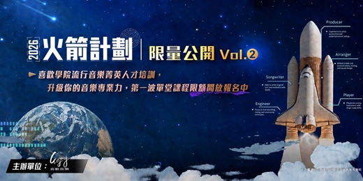 event-banner-🚀 火箭計劃|限量公開 Vol.2 #音樂人強化計畫🔥