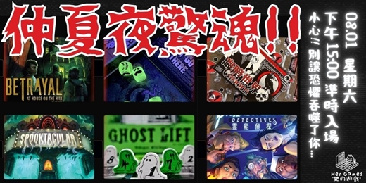 event-banner-【桌遊活動】9款恐怖主題桌遊！嚇到爛超駭人！你敢來挑戰嗎！？