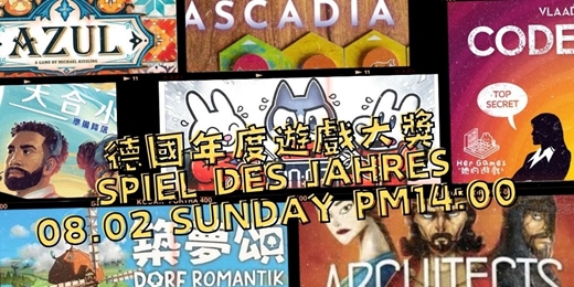 event-banner-【桌遊派對】玩遍15年德國桌遊年度大獎！桌遊的奧斯卡獎！