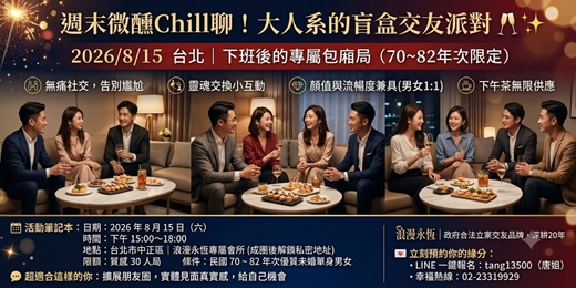 event-banner-週末微醺Chill聊！大人系的盲盒交友派對 🥂✨ 2026/8/15 台北｜（70~82年次限定的專屬包廂局）