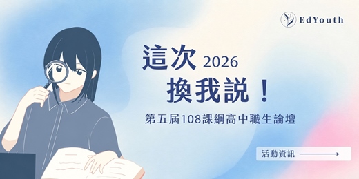 event-banner-這次換我說！EdYouth 第五屆 108課綱觀察報告發佈會暨高中職論壇！