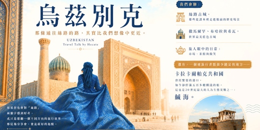 event-banner-一起走進烏茲別克- 絲路，比想像中更近