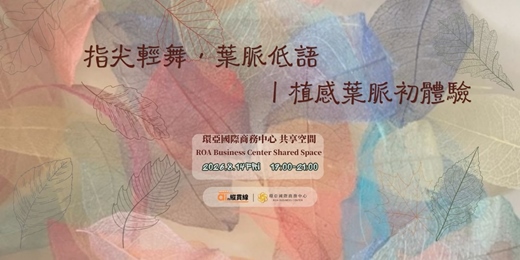 event-banner-指尖輕舞，葉脈低語｜植感葉脈初體驗