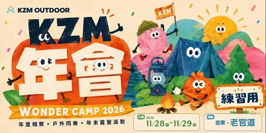 event-banner-2026 KZM年會-練習用