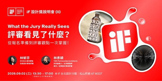 event-banner-2027年iF設計獎說明會 (II) —— What the jury Really Sees|評審看見了什麼?