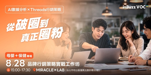 event-banner-【i-Buzz網路口碑研究室】AI數據分析 × Threads行銷:品牌從破圈到圈粉的實戰策略