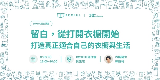 event-banner-【BOXFUL留白講堂】留白,從打開衣櫥開始-打造真正適合自己的衣櫥與生活 feat. 衣櫥醫生賴庭荷