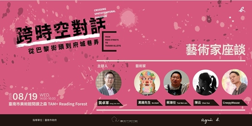 event-banner-跨時空對話：從巴黎街頭到府城巷弄｜藝術家座談