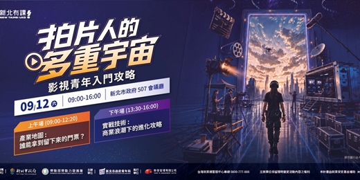 event-banner-拍片人的多重宇宙：影視青年入門攻略