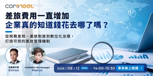 event-banner-差旅費用一直增加，企業真的知道錢花去哪了嗎？