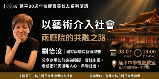 event-banner-以藝術介入社會~兩廳院的共融之路［80週年校慶演講］