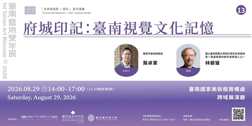 event-banner-「未來美術館×城市」#13|府城印記:臺南視覺文化記憶