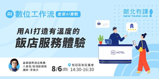 event-banner-【新北有課💡✍️】 五星飯店用 AI 打造有溫度的服務！一窺服務業未來的工作與人力需求
