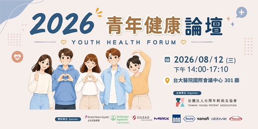 event-banner-2026青年健康論壇
