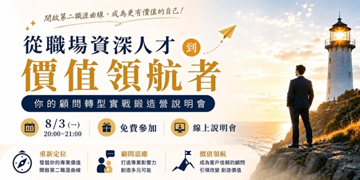 event-banner-📣免費~8/3【線上】從職場資深人才到價值領航者:你的顧問轉型實戰鍛造營說明會