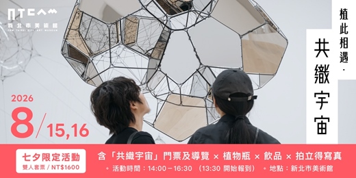 event-banner-「共織宇宙」|【植此相遇.共織宇宙】 七夕限定活動