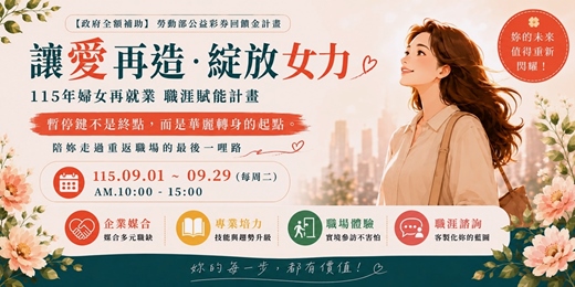 event-banner-讓愛再造。綻放女力 婦女再就業職涯賦能計畫