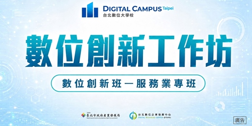 event-banner-【數位創新工作坊】數位創新班-服務業專班