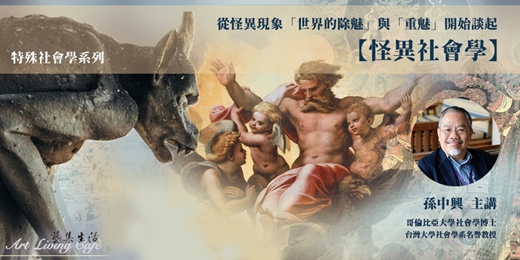 event-banner-藝集經典課程 ｜孫中興 _特殊社會學系列【怪異社會學】- 從怪異現象、「世界的除魅」與「重魅」開始談起_全十講  (線上講座)