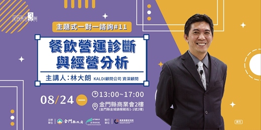 event-banner-【主題式創業一對一諮詢#11】餐飲營運診斷與經營分析