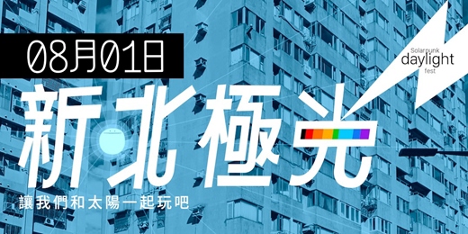 event-banner-新北極光 Solarpunk daylight fest