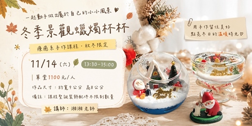 event-banner-冬季景觀蠟燭杯杯