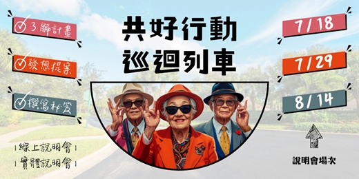 event-banner-2026共好行動巡迴列車(徵件說明會)