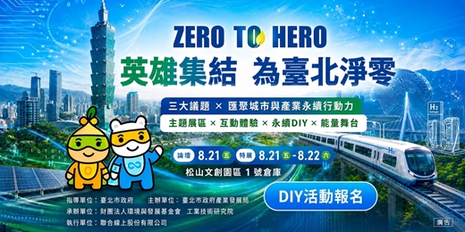 event-banner-2026 Zero to Hero 英雄集結 爲臺北淨零特展｜永續DIY工作坊限額報名