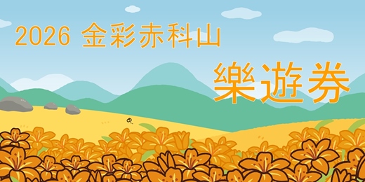 event-banner-2026 金彩赤科山.樂遊券
