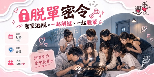 event-banner- \  09.13脫單密令輕約會/