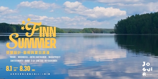 event-banner-JOSUIa GALLERY 夏季特展《 𝓕𝓲𝓷𝓷𝓢𝓾𝓶𝓶𝓮𝓻***｜芬蘭設計、藝術與夏日浪漫 》