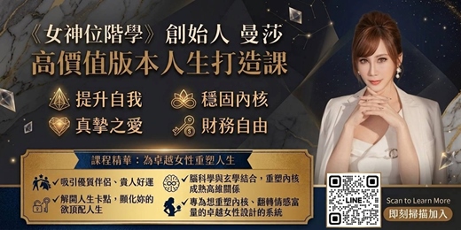 event-banner-⚡ 【最後 2 席】 90%的卓越女性卡關，根本原因在『關係內耗』拖垮了妳的商業磁場~點擊跟著情感戰略曼莎導師立即校準!